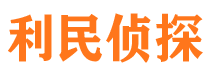 定兴利民私家侦探公司